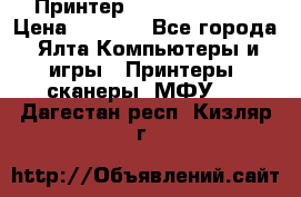 Принтер Canon LPB6020B › Цена ­ 2 800 - Все города, Ялта Компьютеры и игры » Принтеры, сканеры, МФУ   . Дагестан респ.,Кизляр г.